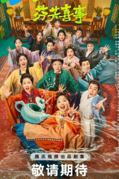 ดูหนังออนไลน์ ซีรี่ส์จีน Hilarious Family 2 (2025) อวลรักกลิ่นมงคล EP.1-32 ซับไทย